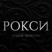 РОКСИ студия — микротоки в Нижневартовске