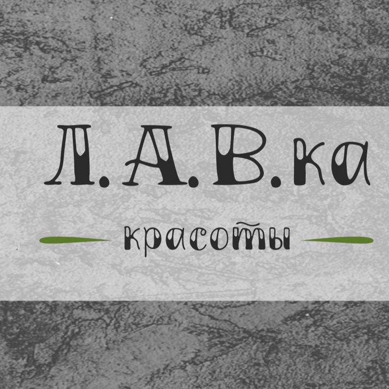 Л.А.В.ка красоты