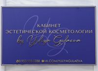 Кабинет эстетической косметологии — чистка лица в Архангельске