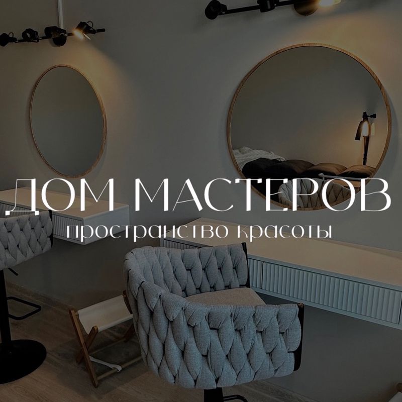 Дом мастеров
