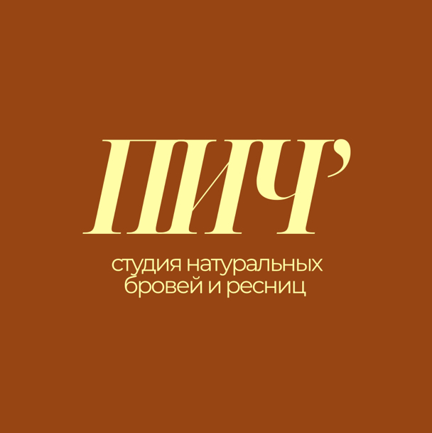 ПИЧ’ студия / ПЕРСИК студия — натуральные брови и ресницы