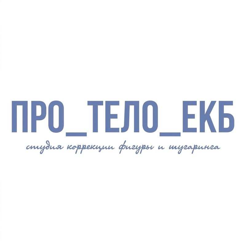 ПРО_ТЕЛО_ЕКБ