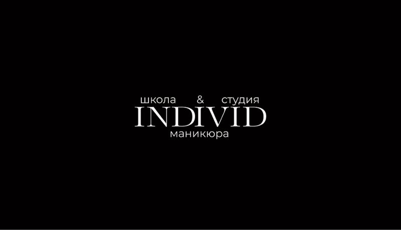 СТУДИЯ МАНИКЮРА INDIVID