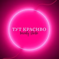 ТУТ КРАСИВО beauty studio — оформление бровей в Кирове