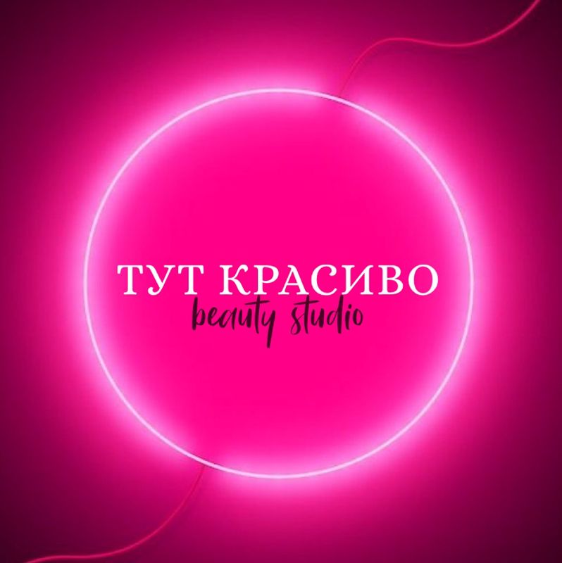 ТУТ КРАСИВО beauty studio