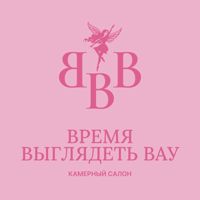 Салон красоты BBB Время Выглядеть Вау Ярославль — уход tokio inkarami в Ярославле