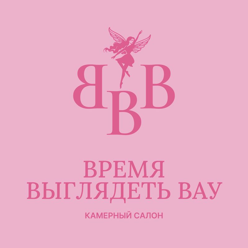 Салон красоты BBB Время Выглядеть Вау Ярославль