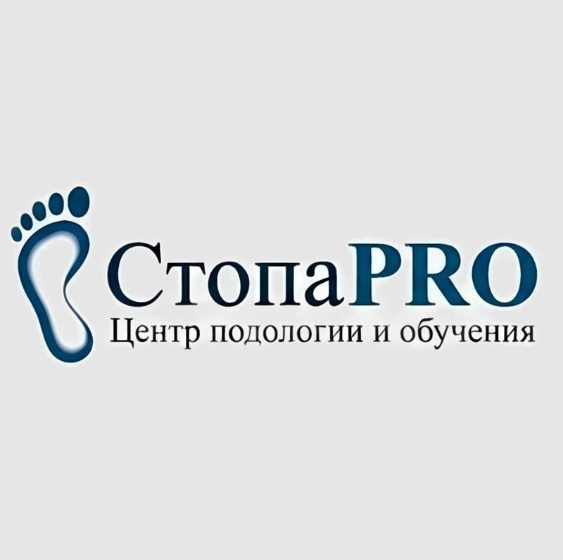 Стопа PRO. Центр подологии и обучения