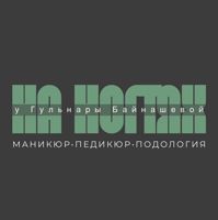 На НОГТЯХ у Гульнары Байнашевой — обработка стоп в Нижневартовске