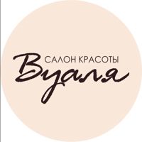 Салон красоты Вуаля — микротоки в Смоленске