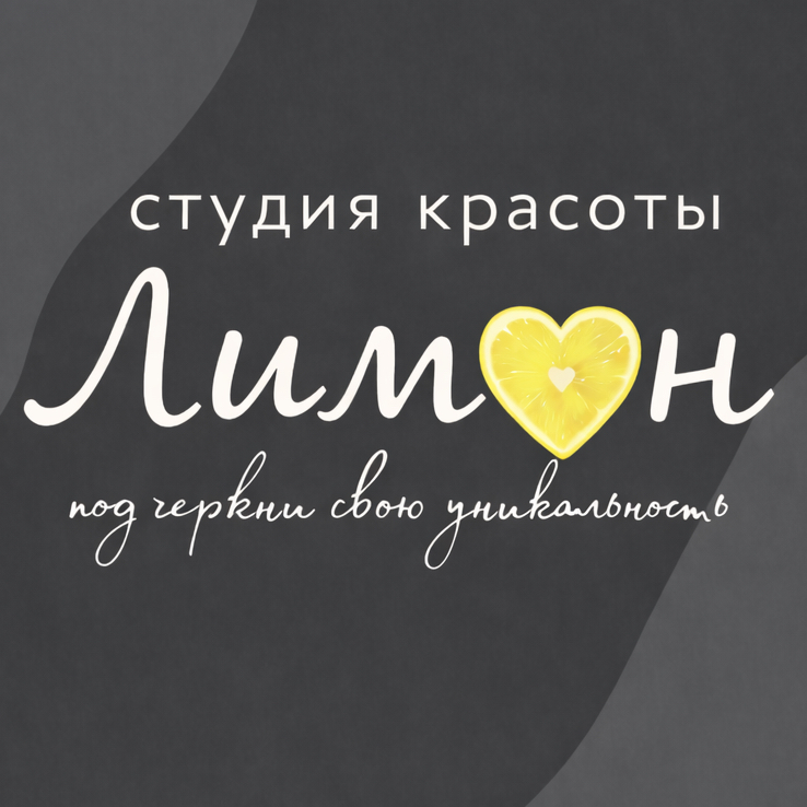 Лимон | студия красоты