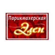 Парикмахерская «Элен» — завивка волос в Белгороде