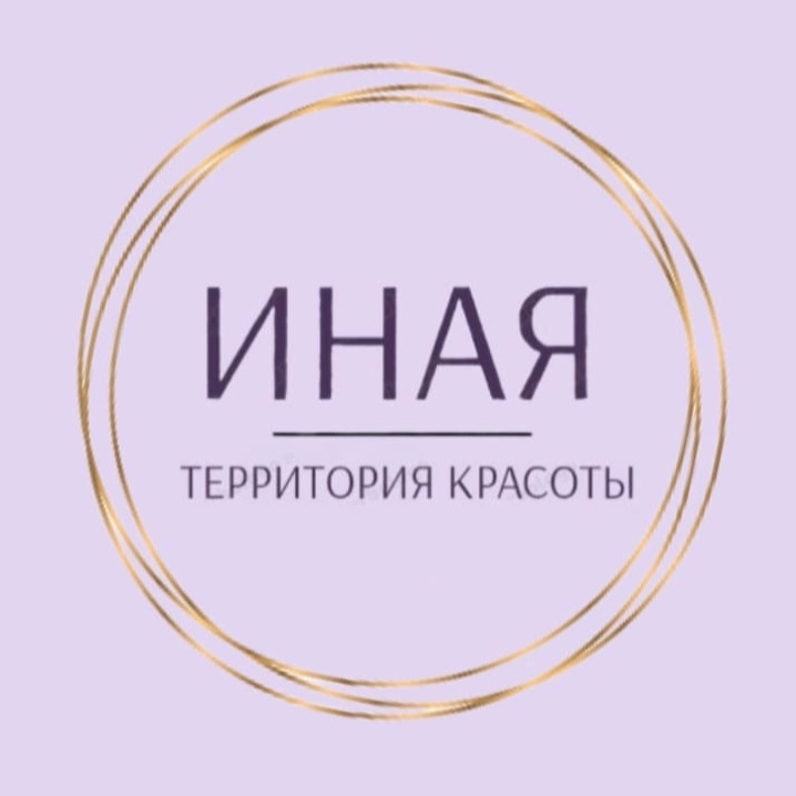 Территория красоты "ИНАЯ"