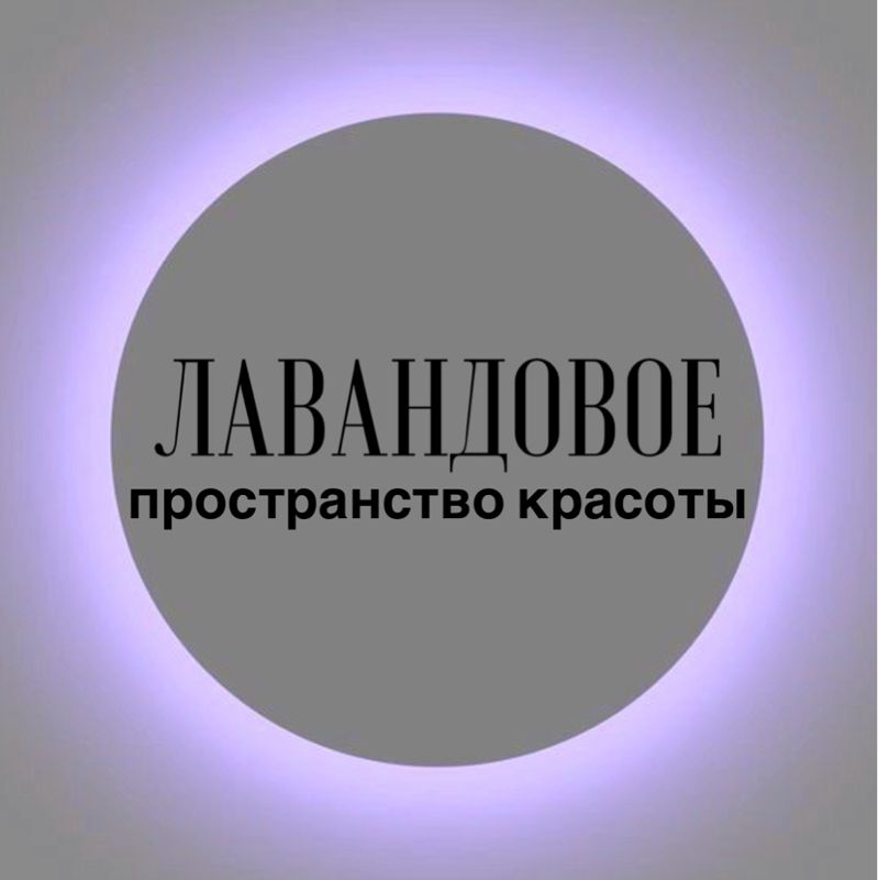 Лавандовое пространство красоты
