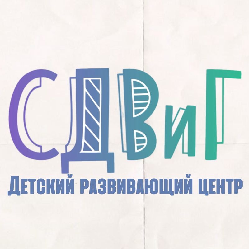 СДВиГ