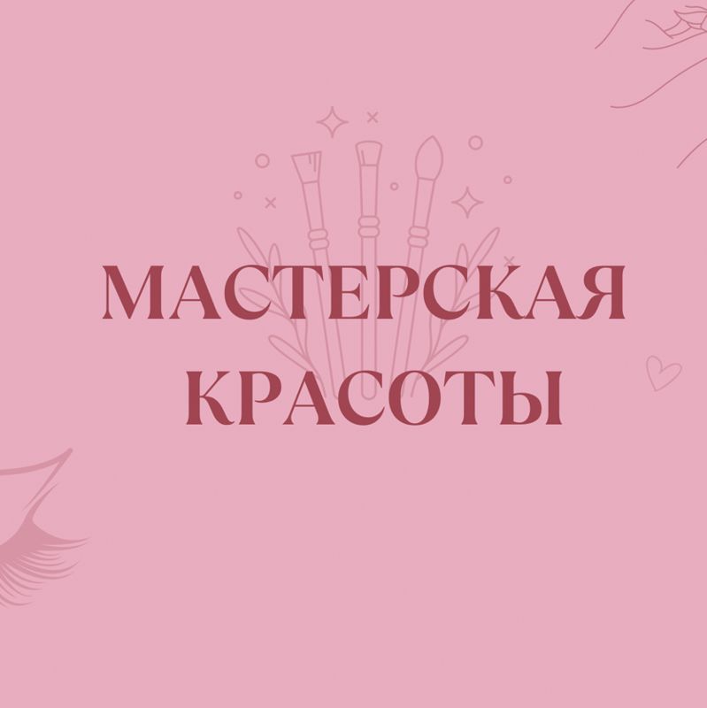 МАСТЕРСКАЯ КРАСОТЫ