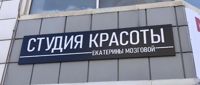 Студия красоты Екатерины Мозговой — локоны в Новокузнецке
