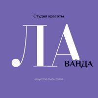 Студия красоты ЛАванда — спа-программа в Тольятти