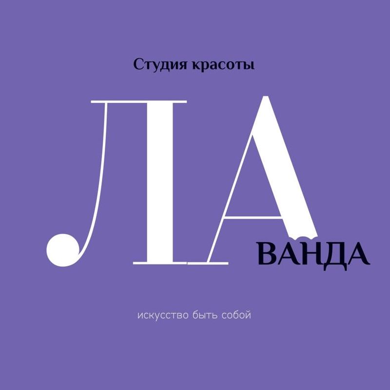 Студия красоты ЛАванда