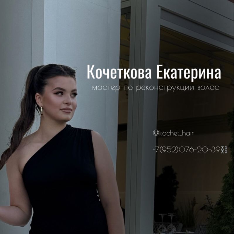 Екатерина Кочеткова