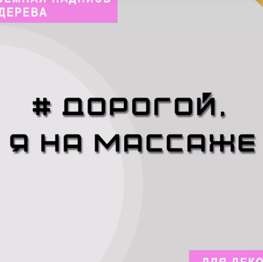 Дорогой, я на массаже❤️