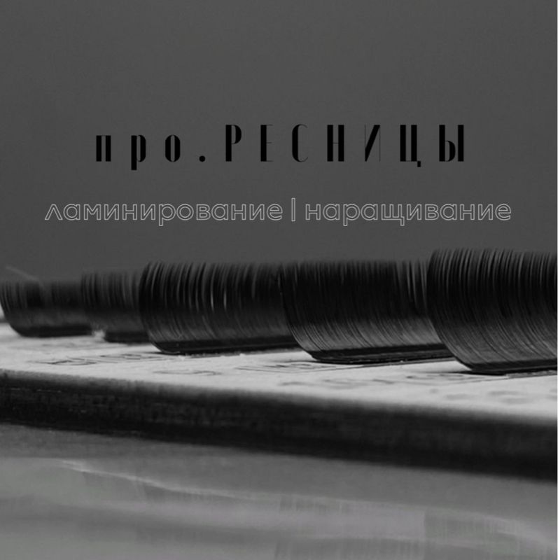 про.РЕСНИЦЫ