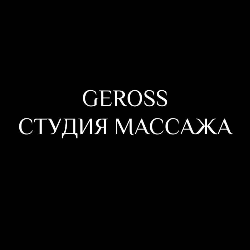 GEROSS - студия массажа.