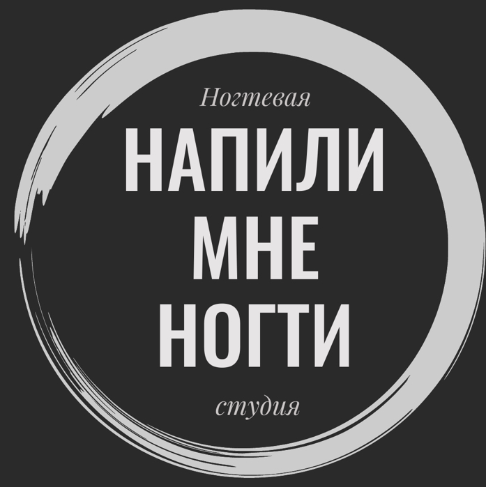 Напили мне ногти
