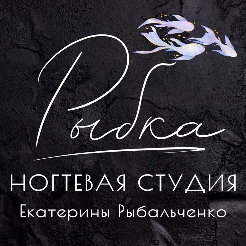 Рыбка  ногтевая студия