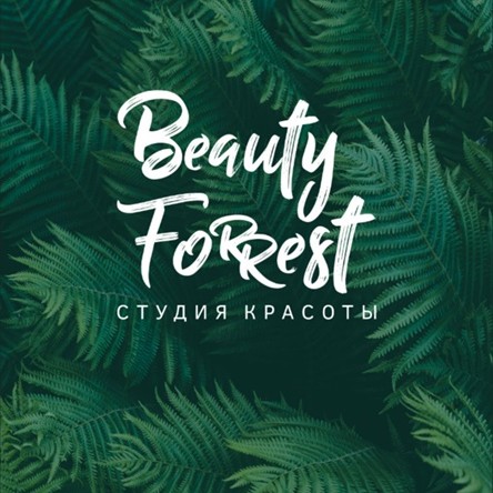 Студия Бьюти Форрест