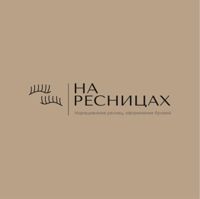 Студия красоты «на ресницах» — лазерная эпиляция (пакет линий) в Новосибирске