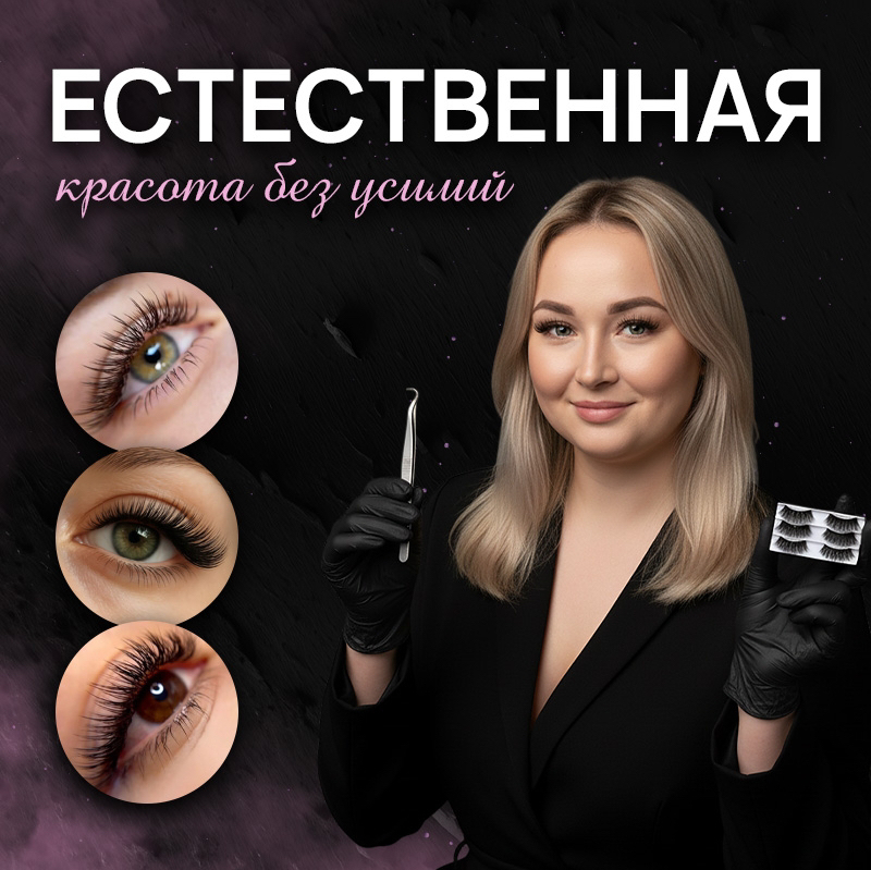 Наращивание ресниц  Lashes by Kseniya || Ксения Выймова
