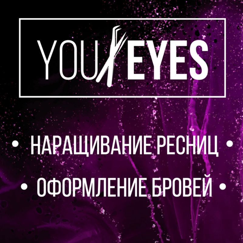 Наращивание ресниц «You eyes»