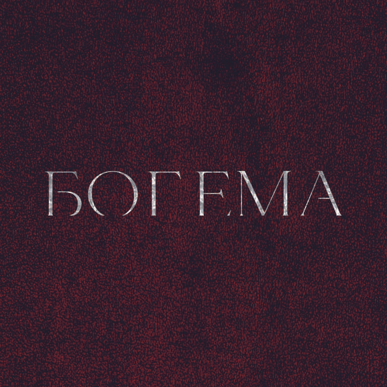 «БОГЕМА»