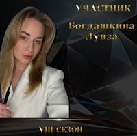 Луиза Богдашкина — комплекс услуг в городе Дзержинск