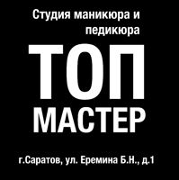 Студия Топ Мастер — обработка стоп в Саратове