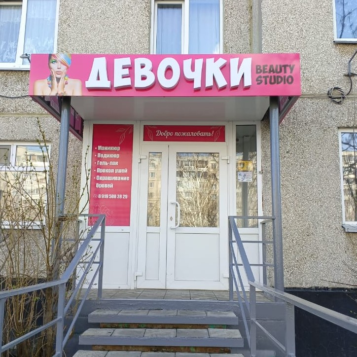 студия "Девочки"