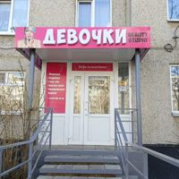 студия "Девочки" — пирсинг в Кургане