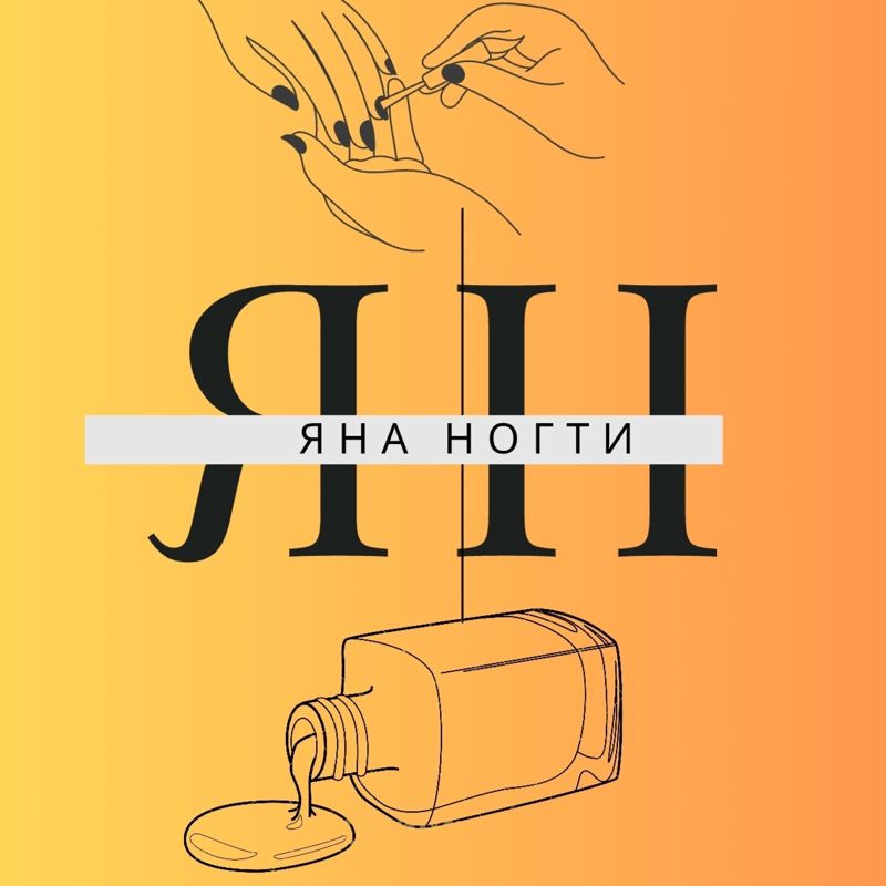Яна Ногти (кабинет маникюра и педикюра)