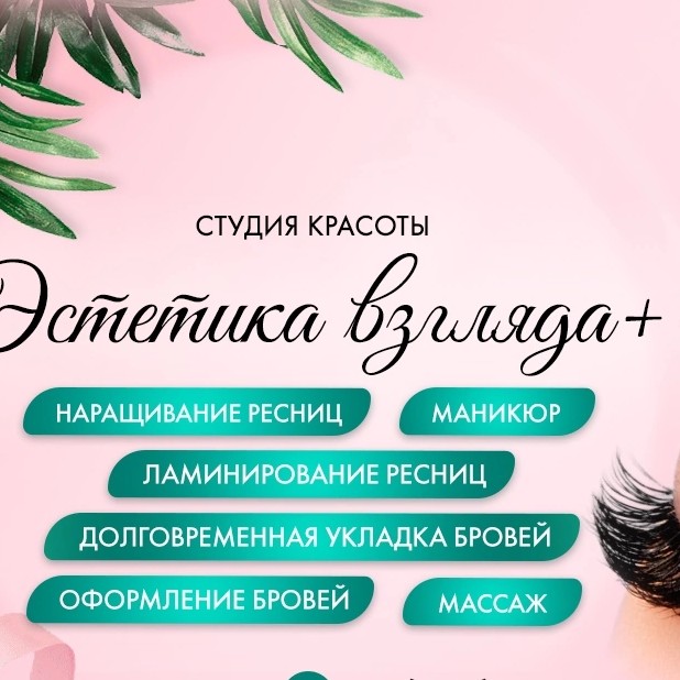 студия красоты  "Эстетика взгляда+"