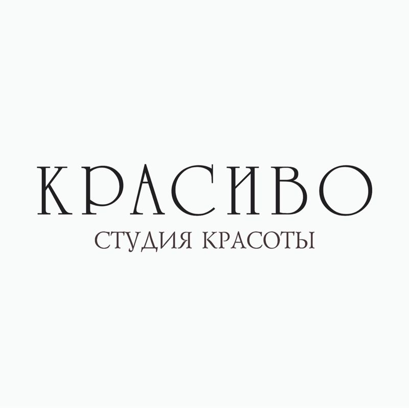 Студия красоты КРАСИВО