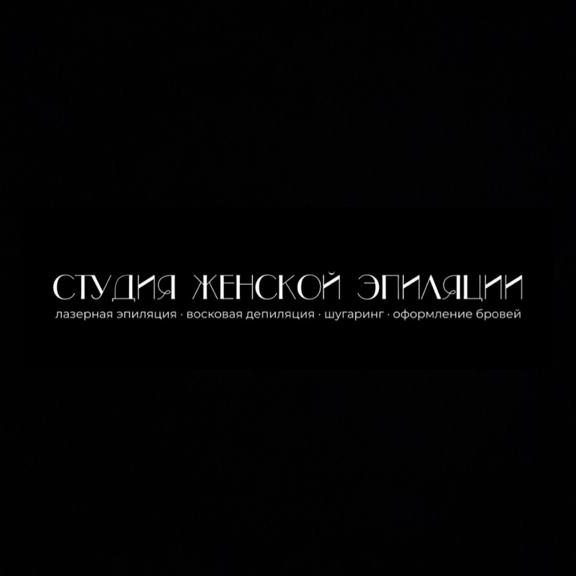 СТУДИЯ ЖЕНСКОЙ ЭПИЛЯЦИИ