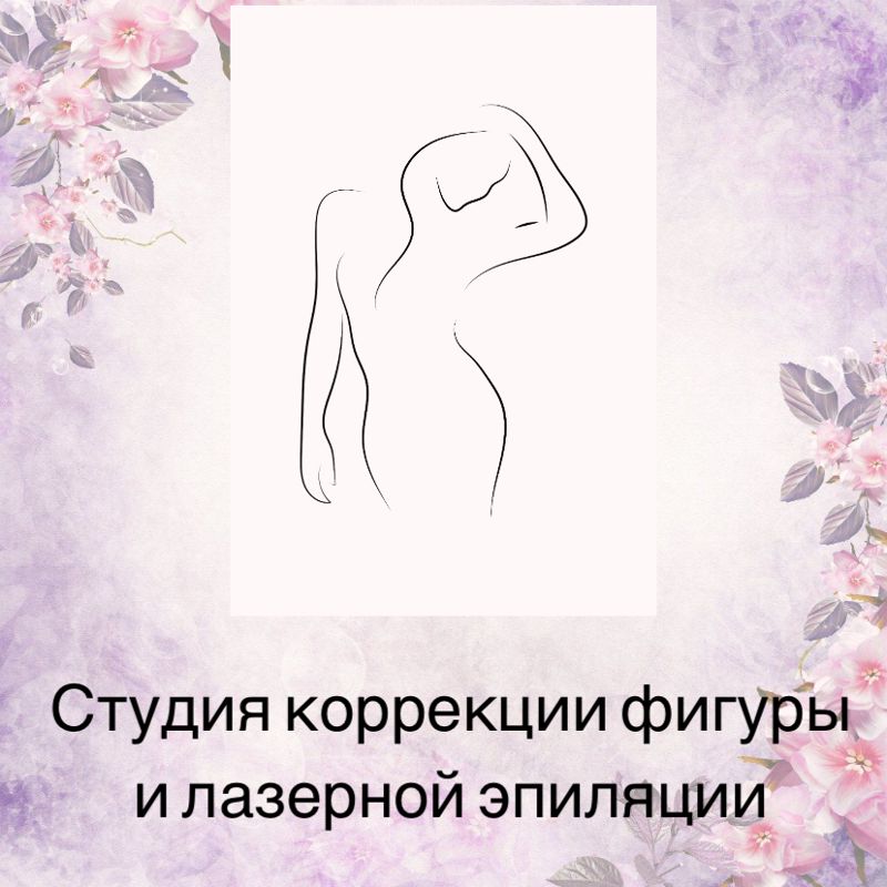 Студия коррекции фигуры и лазерной эпиляции