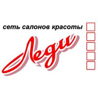 Салон красоты "Леди" — завивка волос в Пензе