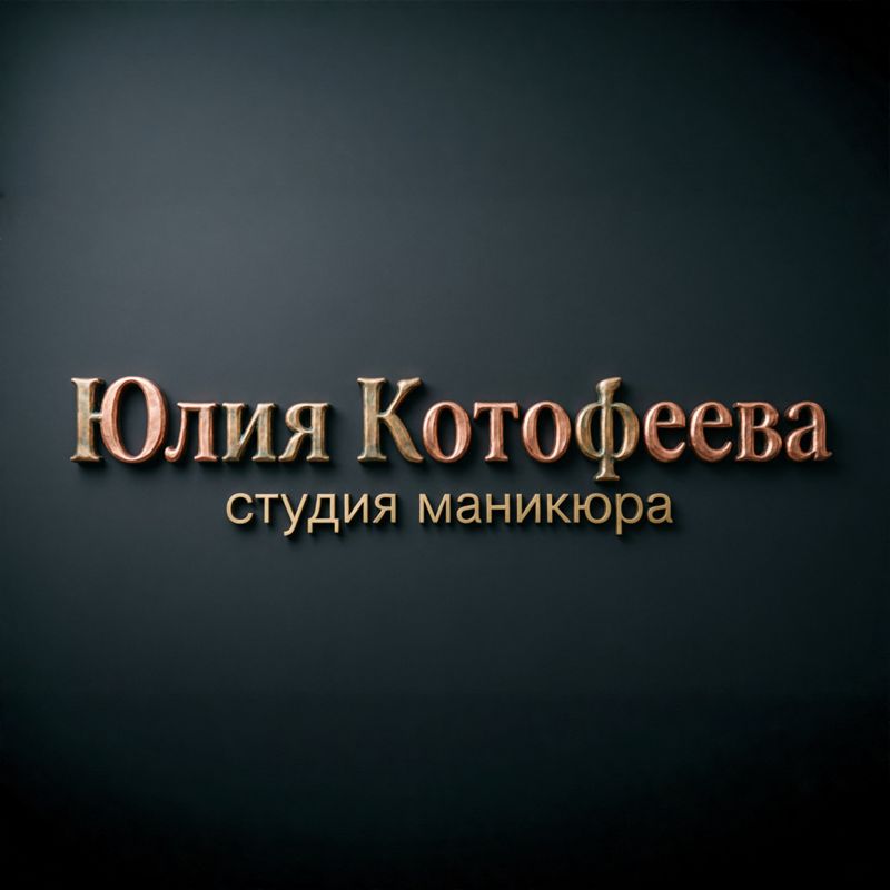 Студия красоты Юлии Котофеевой