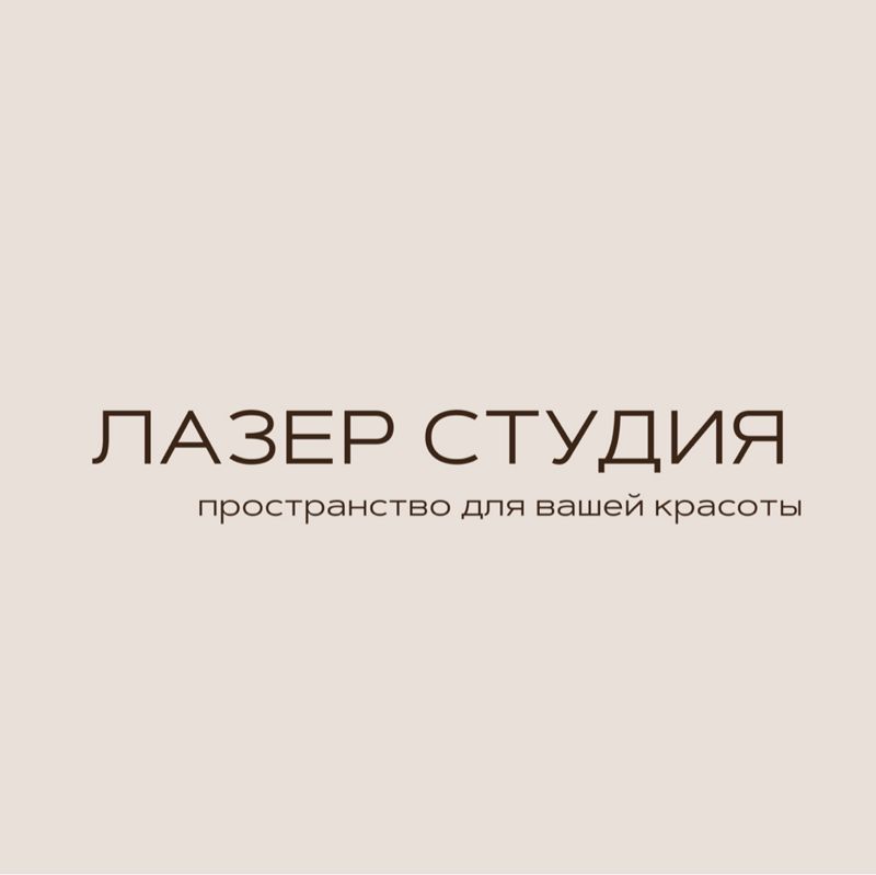 ЛАЗЕР СТУДИО лазерная эпиляция