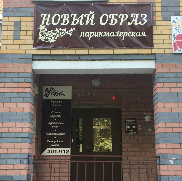 Новый Образ