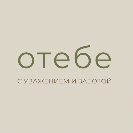 с уважением и заботой О.ТЕБЕ