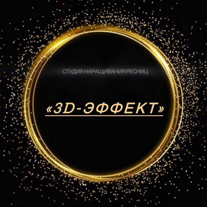 Студия наращивания ресниц 3D-Эффект