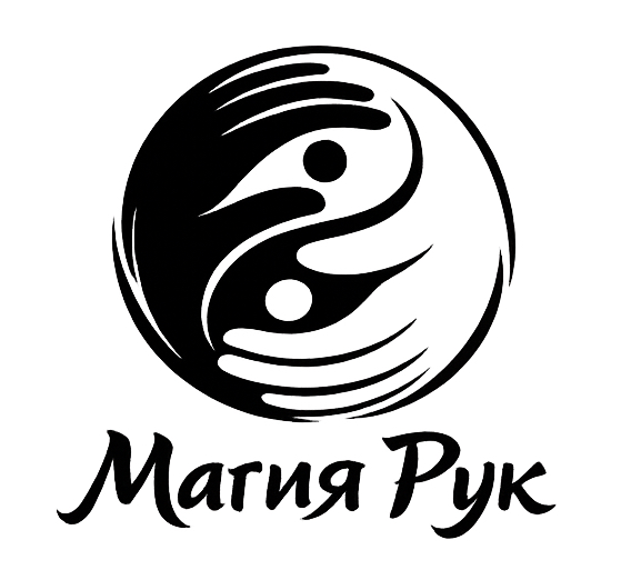 Магия Рук